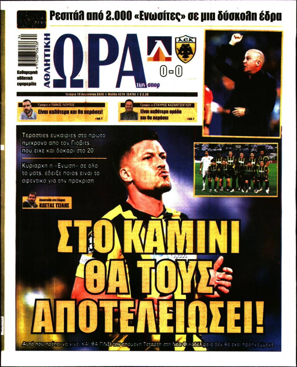 Πρωτοσέλιδο Εφημερίδας - Ώρα για Σπόρ - 2026-08-19