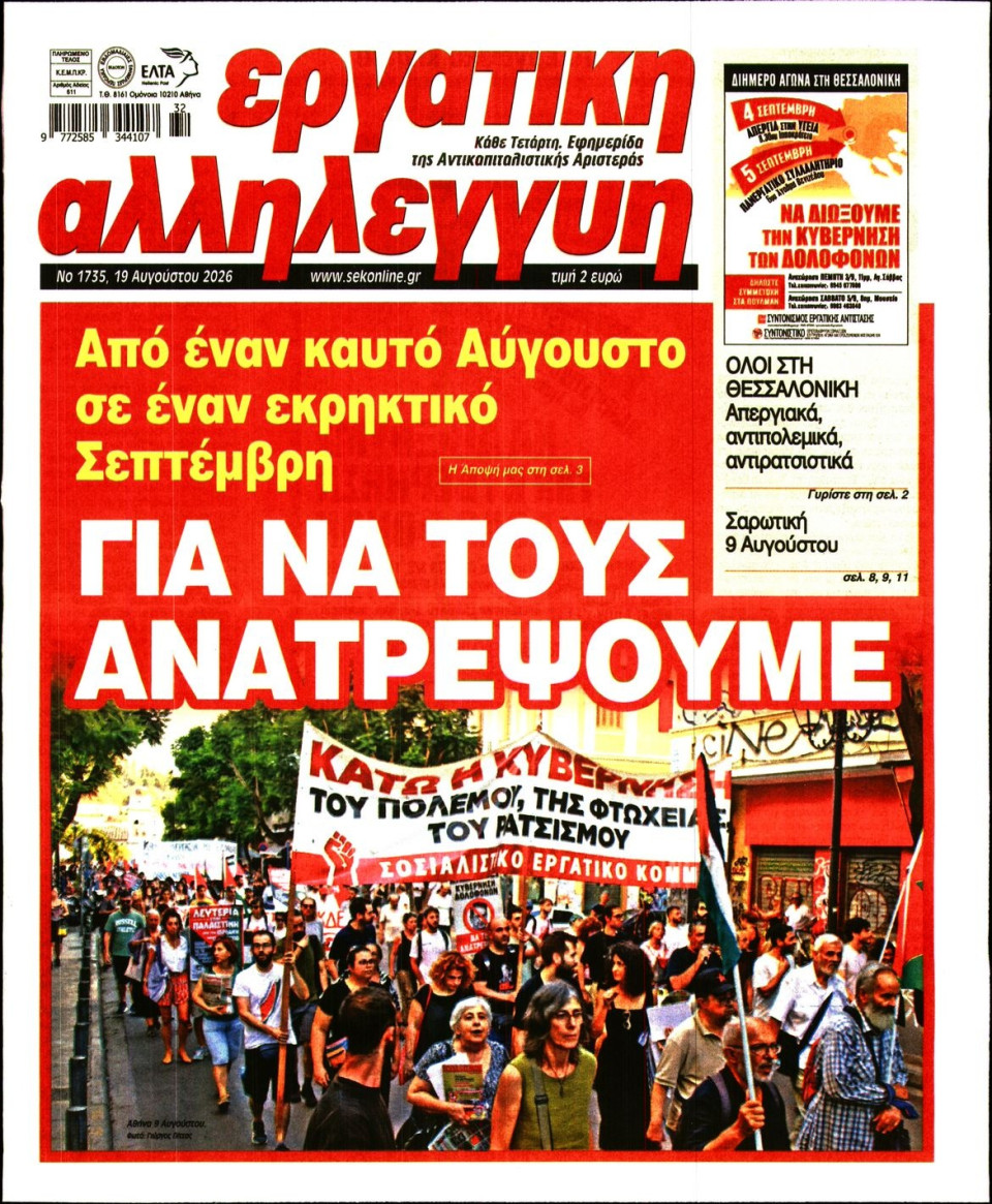 Πρωτοσέλιδο Εφημερίδας - ΕΡΓΑΤΙΚΗ ΑΛΛΗΛΕΓΓΥΗ - 2026-08-19