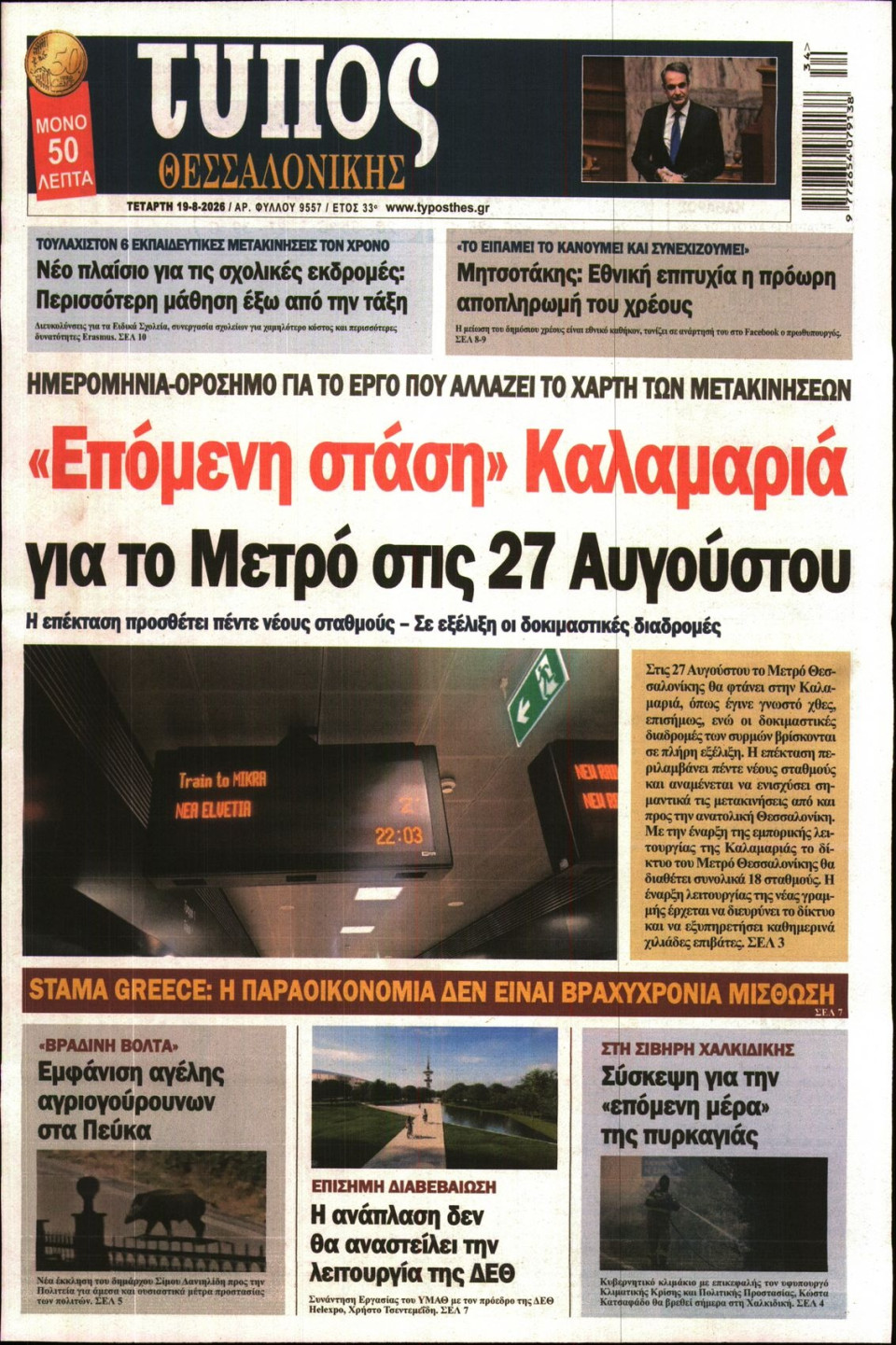 Πρωτοσέλιδο Εφημερίδας - ΤΥΠΟΣ ΘΕΣΣΑΛΟΝΙΚΗΣ - 2026-08-19