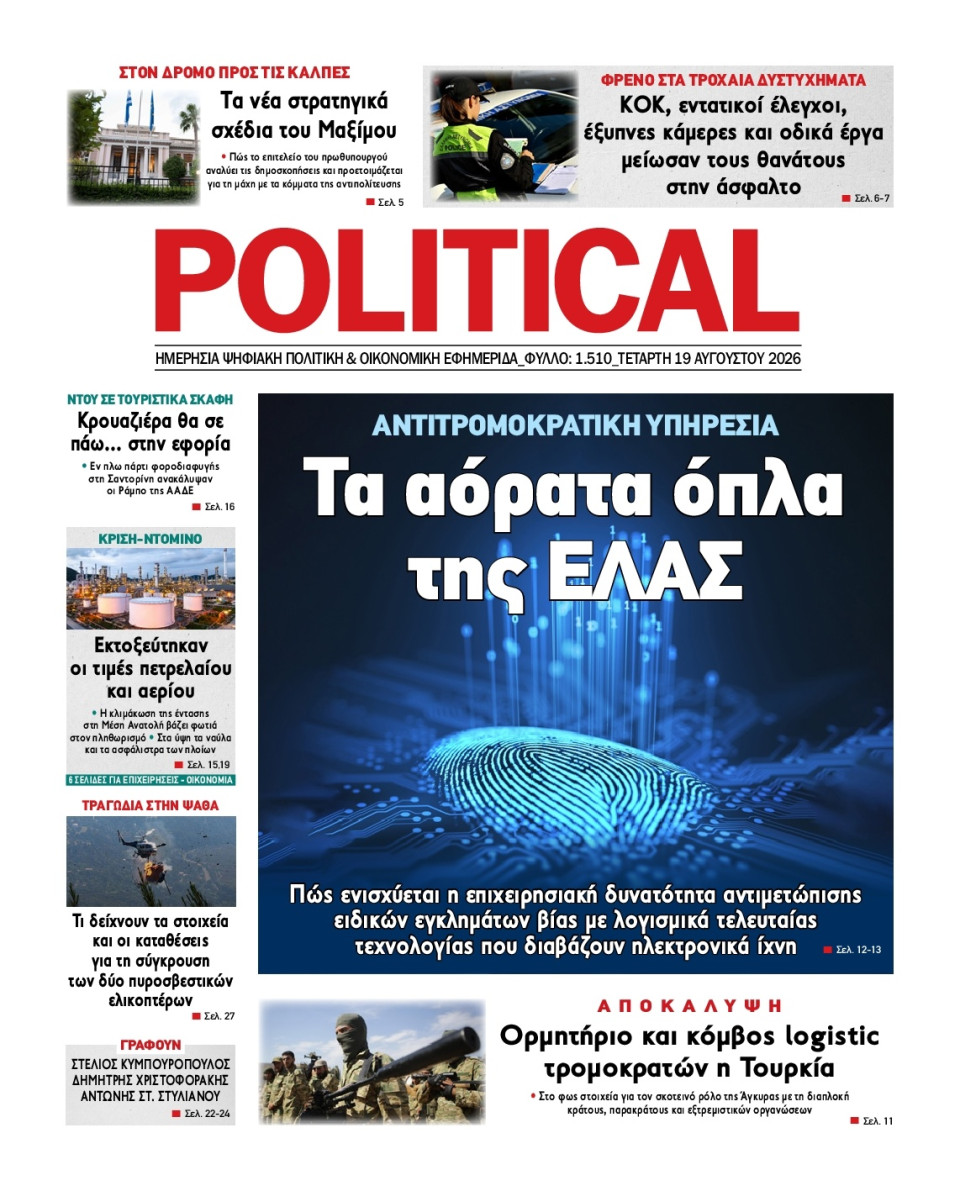 Πρωτοσέλιδο Εφημερίδας - Political - 2026-08-19