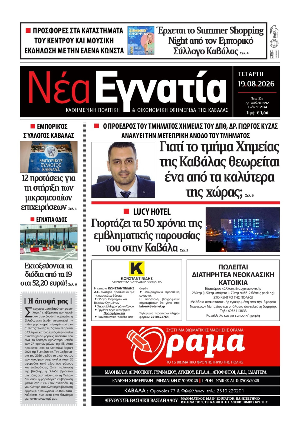 Πρωτοσέλιδο Εφημερίδας - Νέα Εγνατία Καβάλας - 2026-08-19
