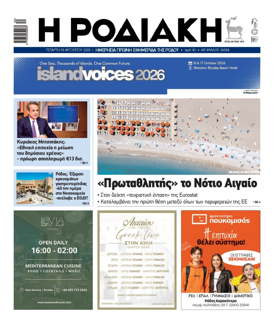 Πρωτοσέλιδο Εφημερίδας - Ροδιακή - 2026-08-19