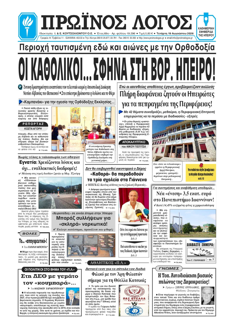 Πρωτοσέλιδο Εφημερίδας - Πρωινός Λόγος Ιωαννίνων - 2026-08-19