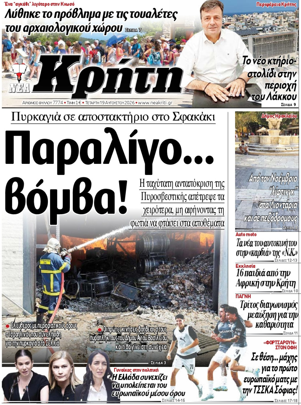 Πρωτοσέλιδο Εφημερίδας - ΝΕΑ ΚΡΗΤΗ ΗΡΑΚΛΕΙΟΥ - 2026-08-19