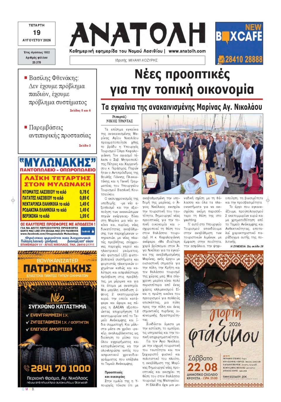 Πρωτοσέλιδο Εφημερίδας - Ανατολή Λασιθείου - 2026-08-19