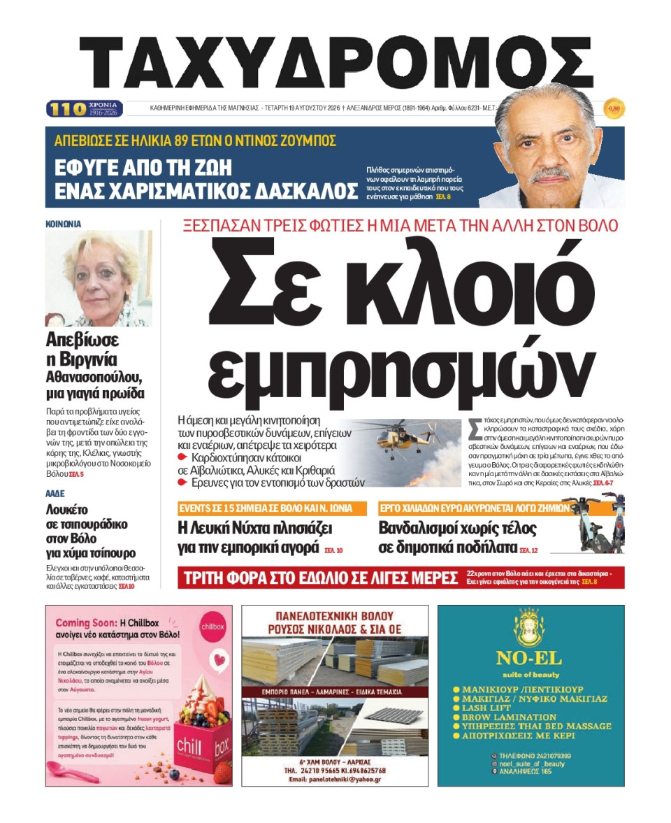 Πρωτοσέλιδο Εφημερίδας - Ταχυδρόμος Μαγνησίας - 2026-08-19