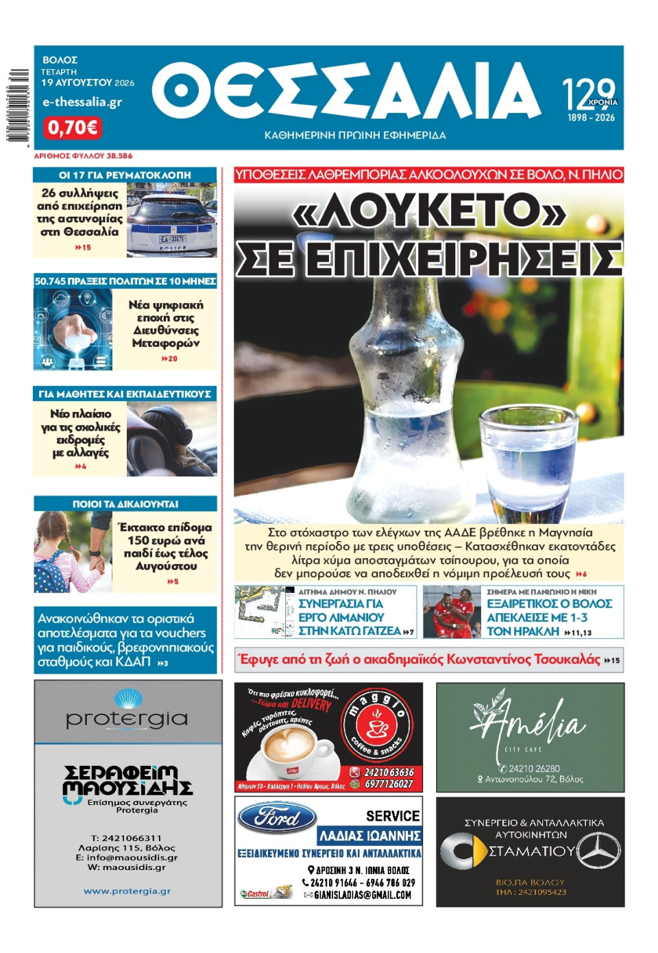 Πρωτοσέλιδο Εφημερίδας - ΘΕΣΣΑΛΙΑ ΒΟΛΟΥ - 2026-08-19