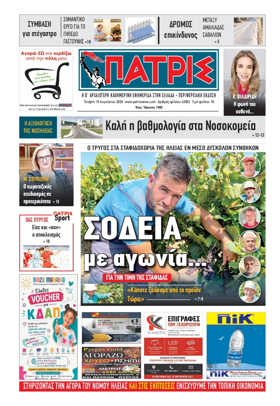 Πρωτοσέλιδο Εφημερίδας - Πατρίς Πύργου - 2026-08-19