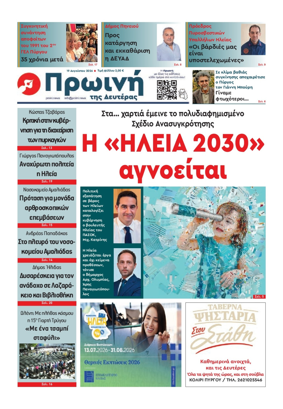 Πρωτοσέλιδο Εφημερίδας - Πρωινή Ηλείας - 2026-08-19