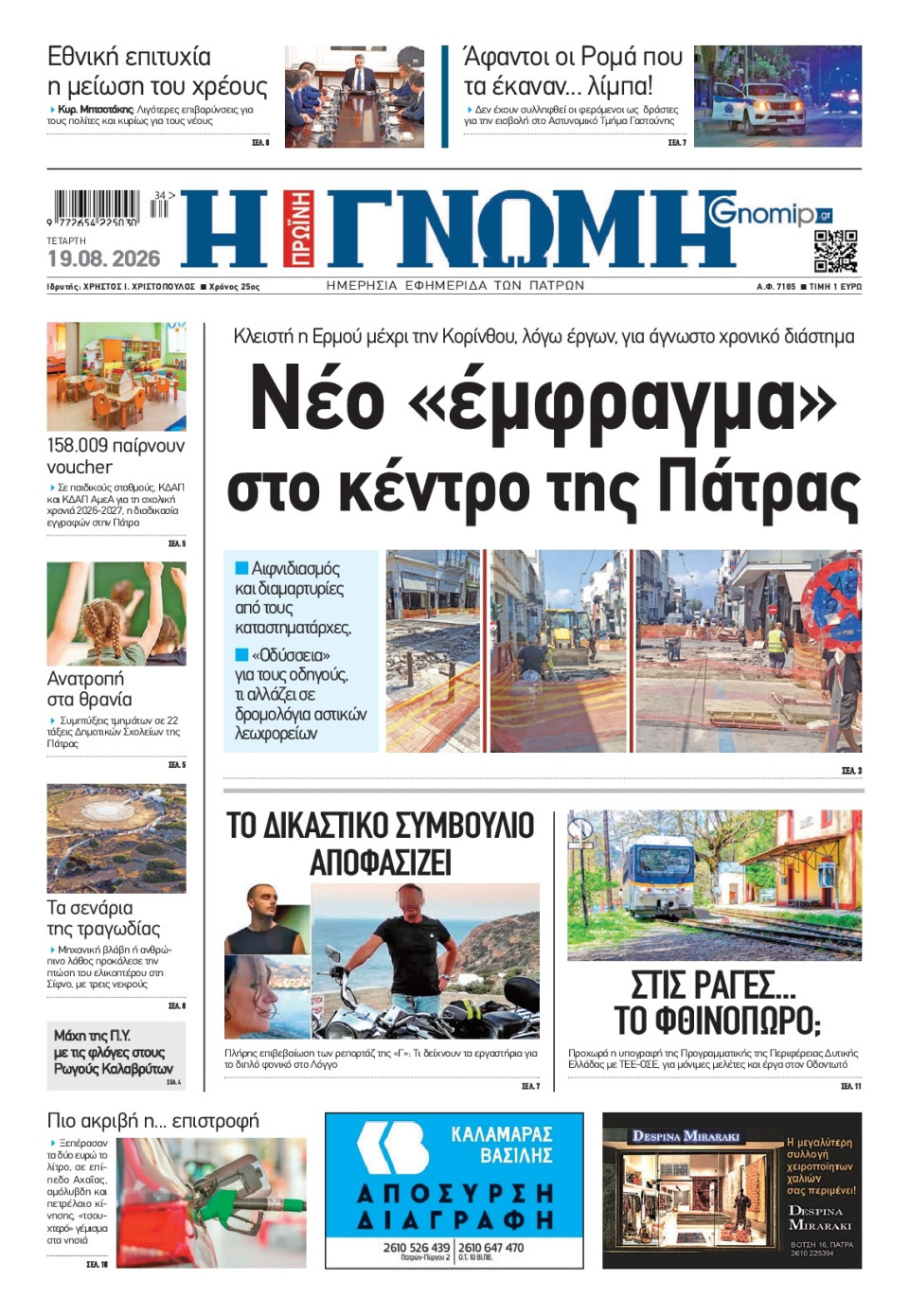 Πρωτοσέλιδο Εφημερίδας - Γνώμη Πατρών - 2026-08-19
