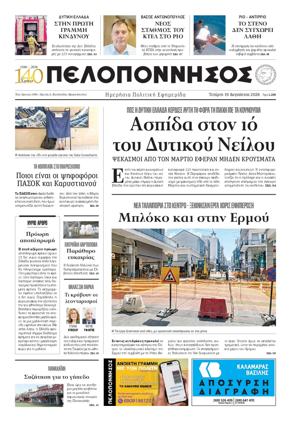 Πρωτοσέλιδο Εφημερίδας - Πελοπόννησος - 2026-08-19