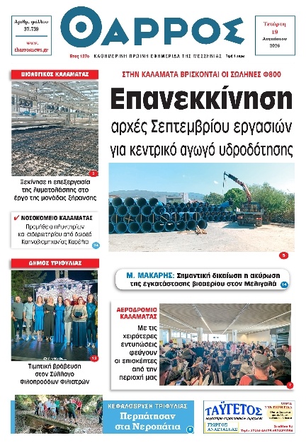 Πρωτοσέλιδο Εφημερίδας - Θάρρος Μεσσηνίας - 2026-08-19