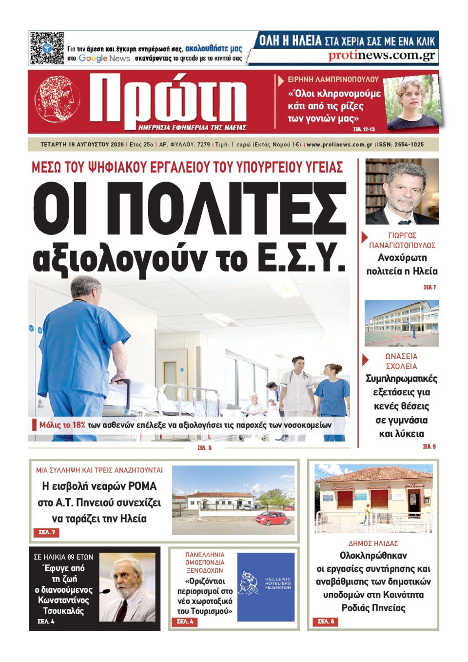 Πρωτοσέλιδο Εφημερίδας - ΠΡΩΤΗ ΗΛΕΙΑΣ - 2026-08-19