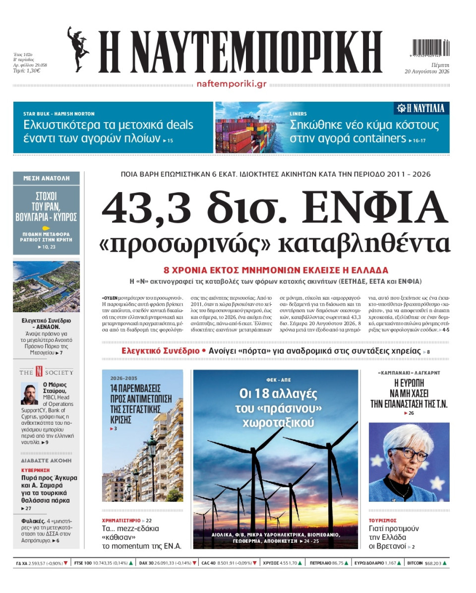 Πρωτοσέλιδο Εφημερίδας - Ναυτεμπορική - 2026-08-20