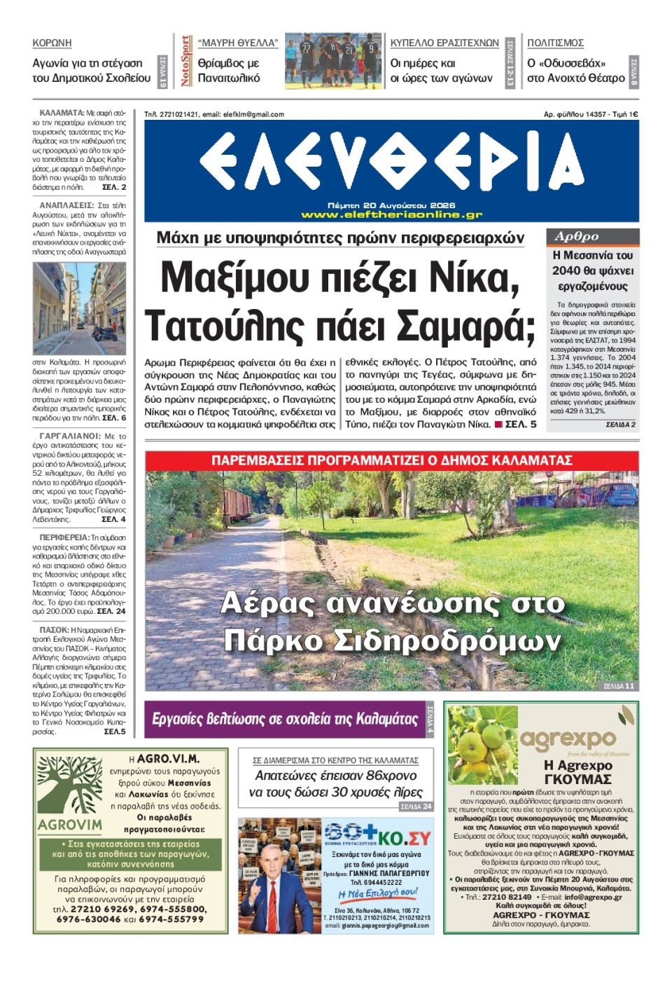 Πρωτοσέλιδο Εφημερίδας - Ελευθερία Καλαμάτας - 2026-08-20