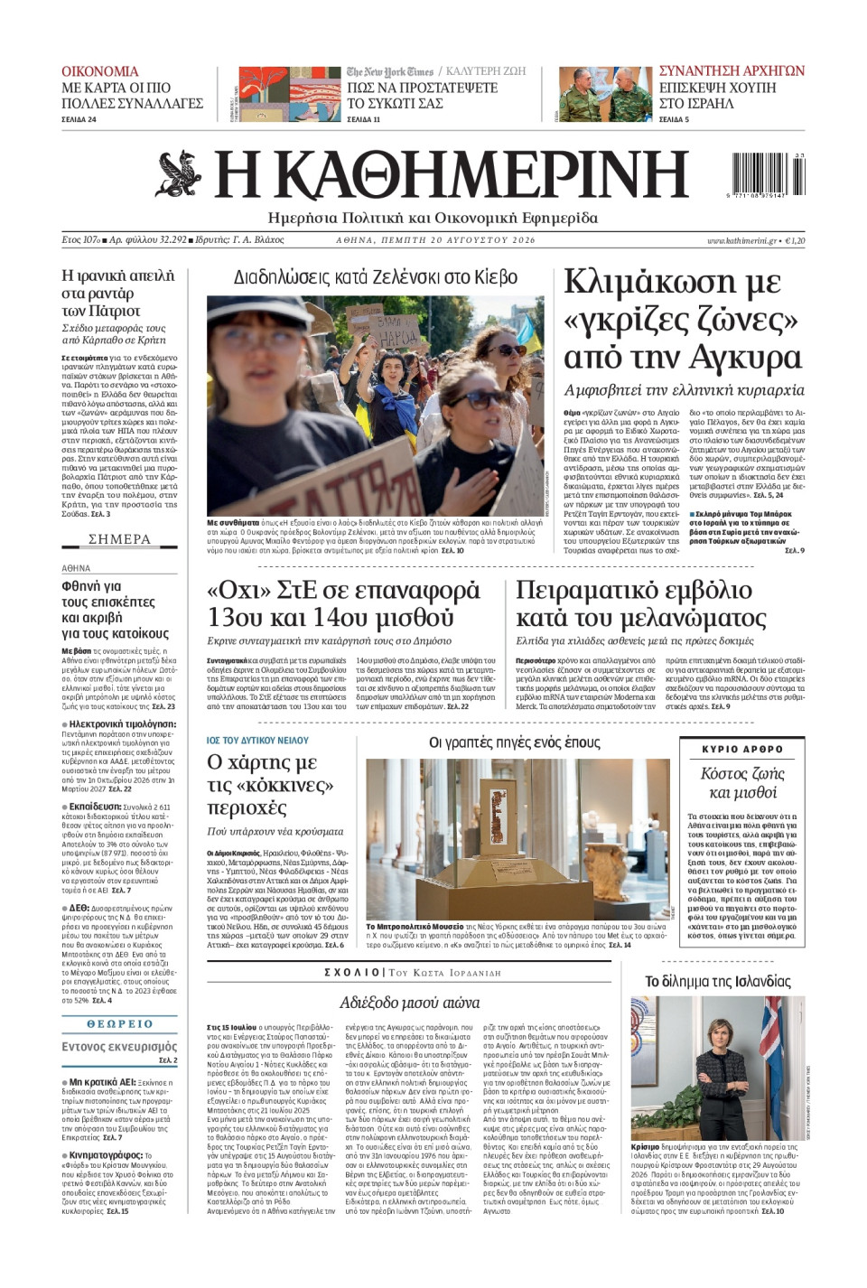 Πρωτοσέλιδο Εφημερίδας - Καθημερινή - 2026-08-20