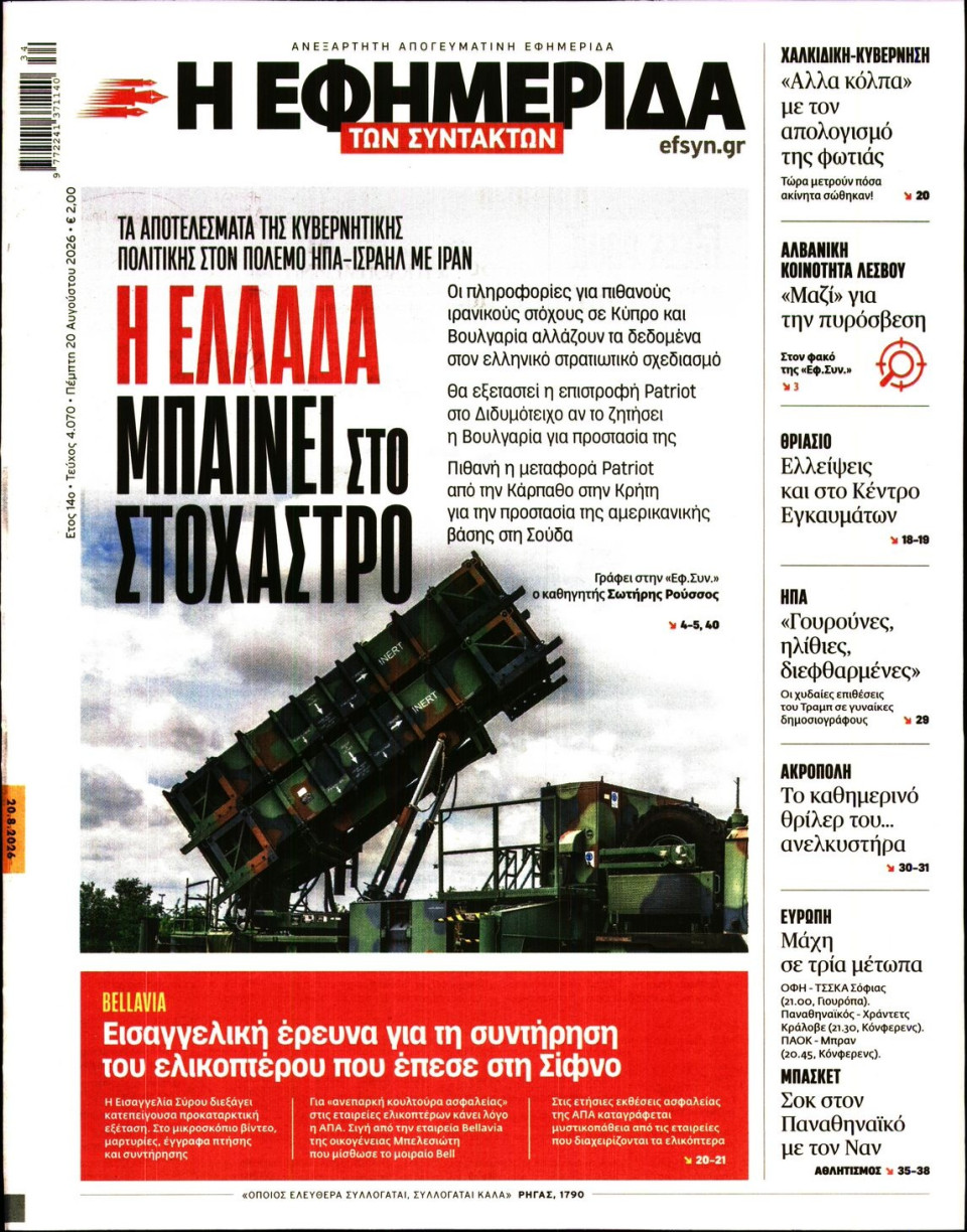 Πρωτοσέλιδο Εφημερίδας - Η ΕΦΗΜΕΡΙΔΑ ΤΩΝ ΣΥΝΤΑΚΤΩΝ - 2026-08-20