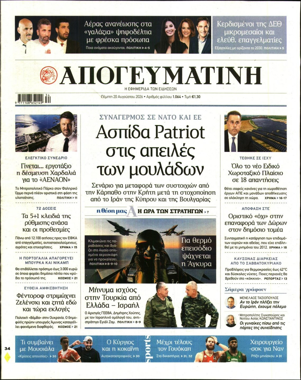 Πρωτοσέλιδο Εφημερίδας - Απογευματινή - 2026-08-20