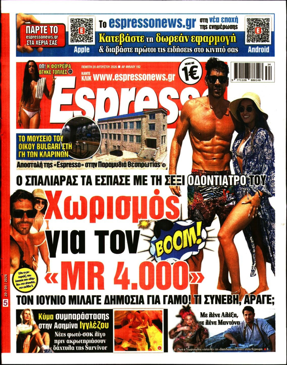 Πρωτοσέλιδο Εφημερίδας - Espresso - 2026-08-20