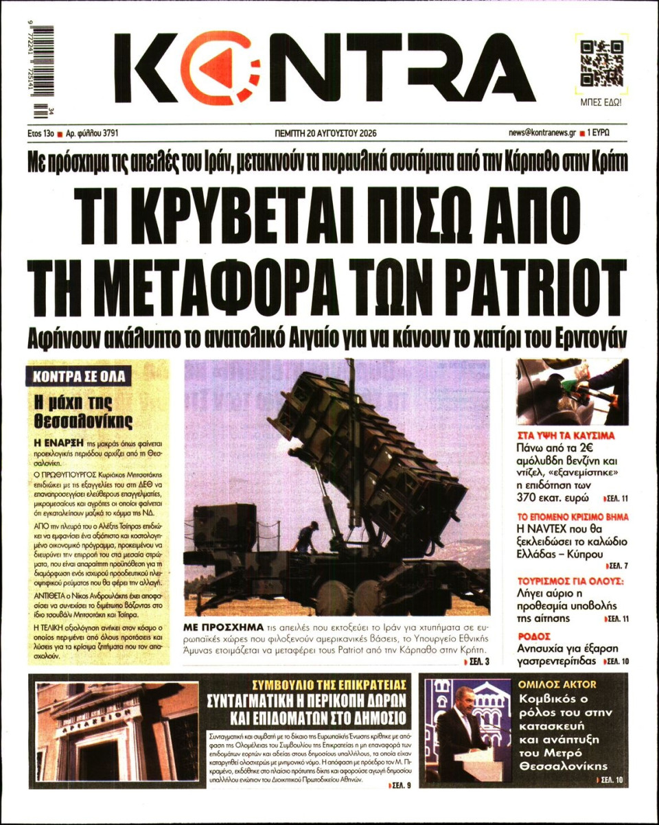 Πρωτοσέλιδο Εφημερίδας - KONTRA NEWS - 2026-08-20