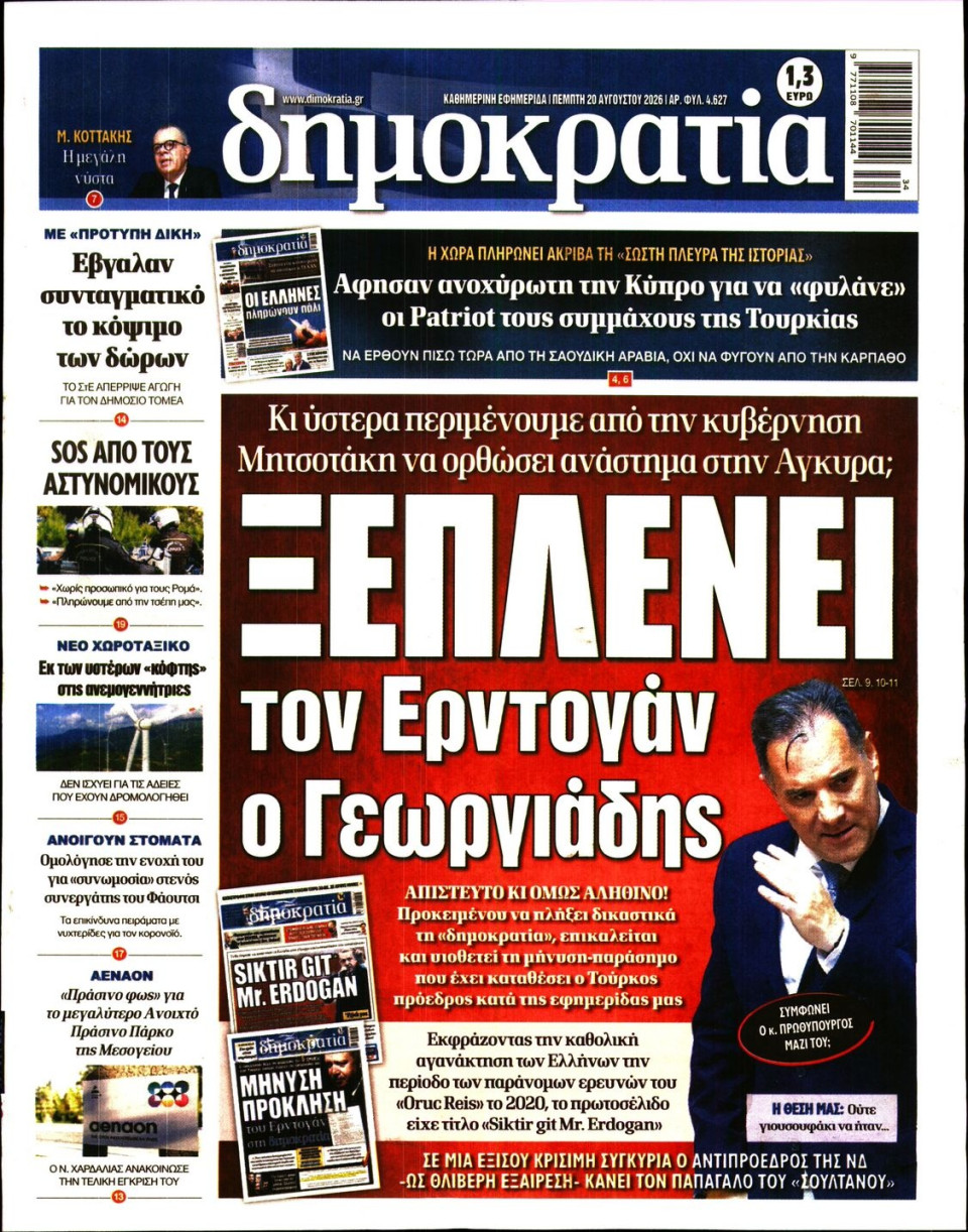 Πρωτοσέλιδο Εφημερίδας - ΔΗΜΟΚΡΑΤΙΑ - 2026-08-20