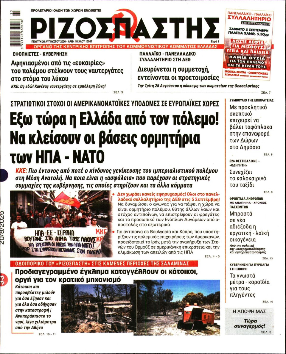 Πρωτοσέλιδο Εφημερίδας - Ριζοσπάστης - 2026-08-20