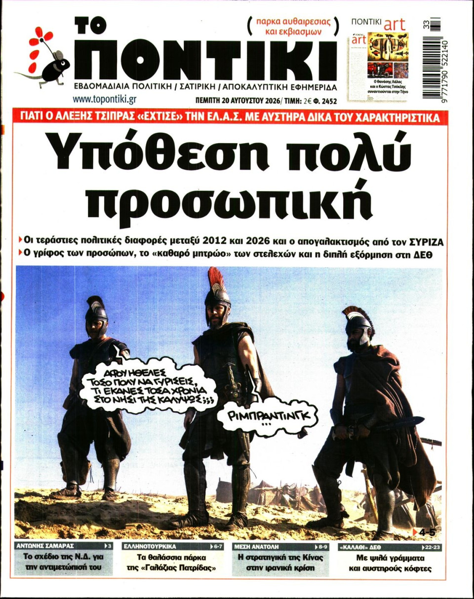 Πρωτοσέλιδο Εφημερίδας - Το Ποντίκι - 2026-08-20