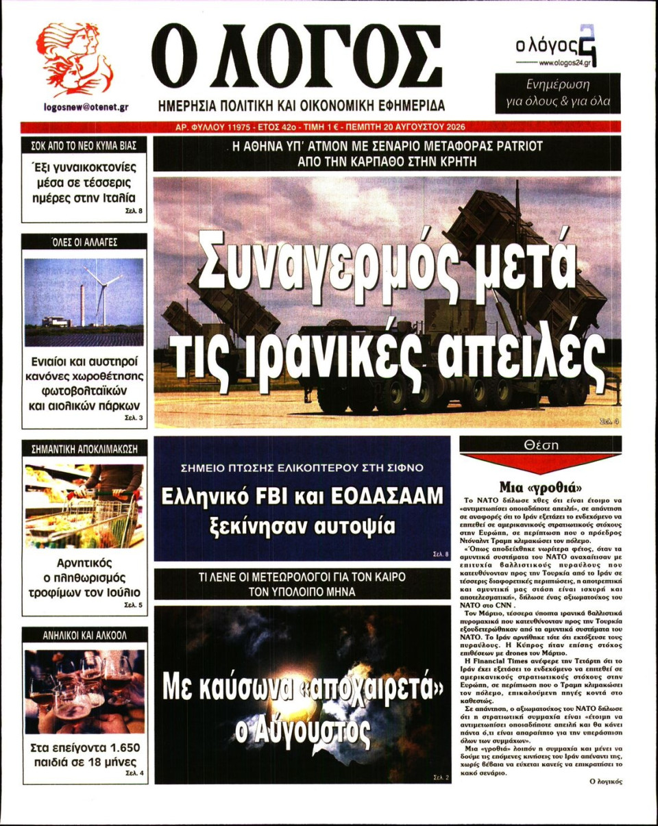 Πρωτοσέλιδο Εφημερίδας - Λόγος - 2026-08-20