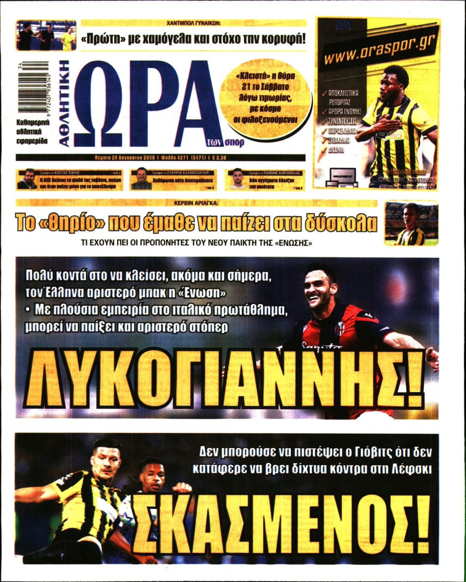 Πρωτοσέλιδο Εφημερίδας - Ώρα για Σπόρ - 2026-08-20