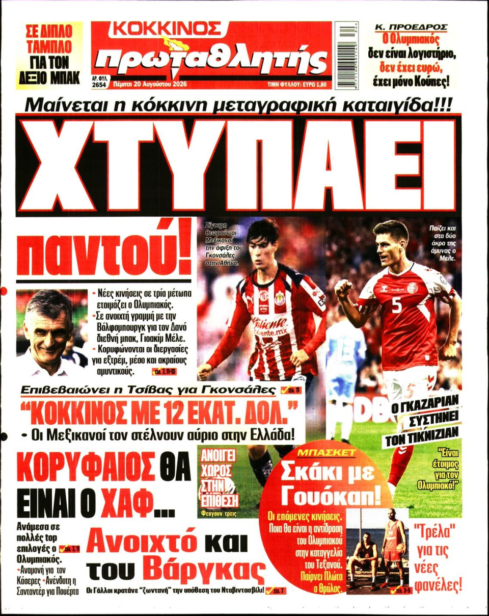 Πρωτοσέλιδο Εφημερίδας - Πρωταθλητής - 2026-08-20