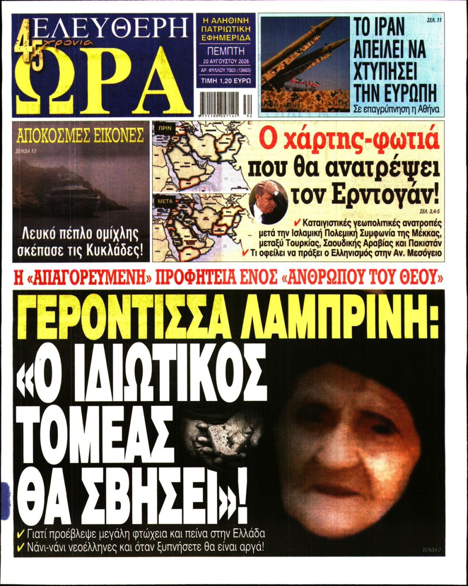 Πρωτοσέλιδο Εφημερίδας - Ελεύθερη Ώρα - 2026-08-20