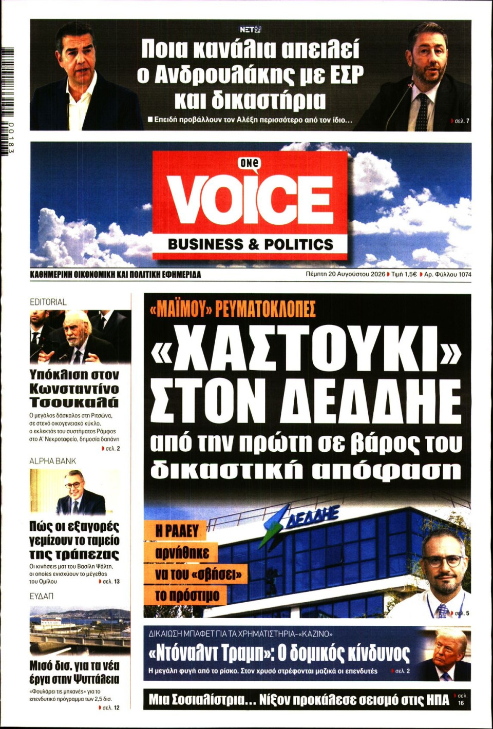 Πρωτοσέλιδο Εφημερίδας - FINANCE & MARKETS VOICE - 2026-08-20