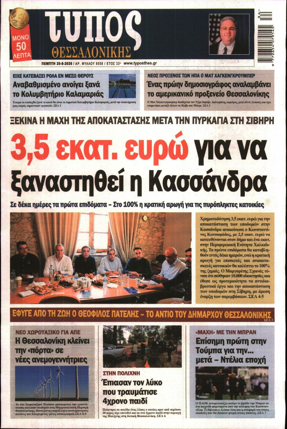 Πρωτοσέλιδο Εφημερίδας - ΤΥΠΟΣ ΘΕΣΣΑΛΟΝΙΚΗΣ - 2026-08-20