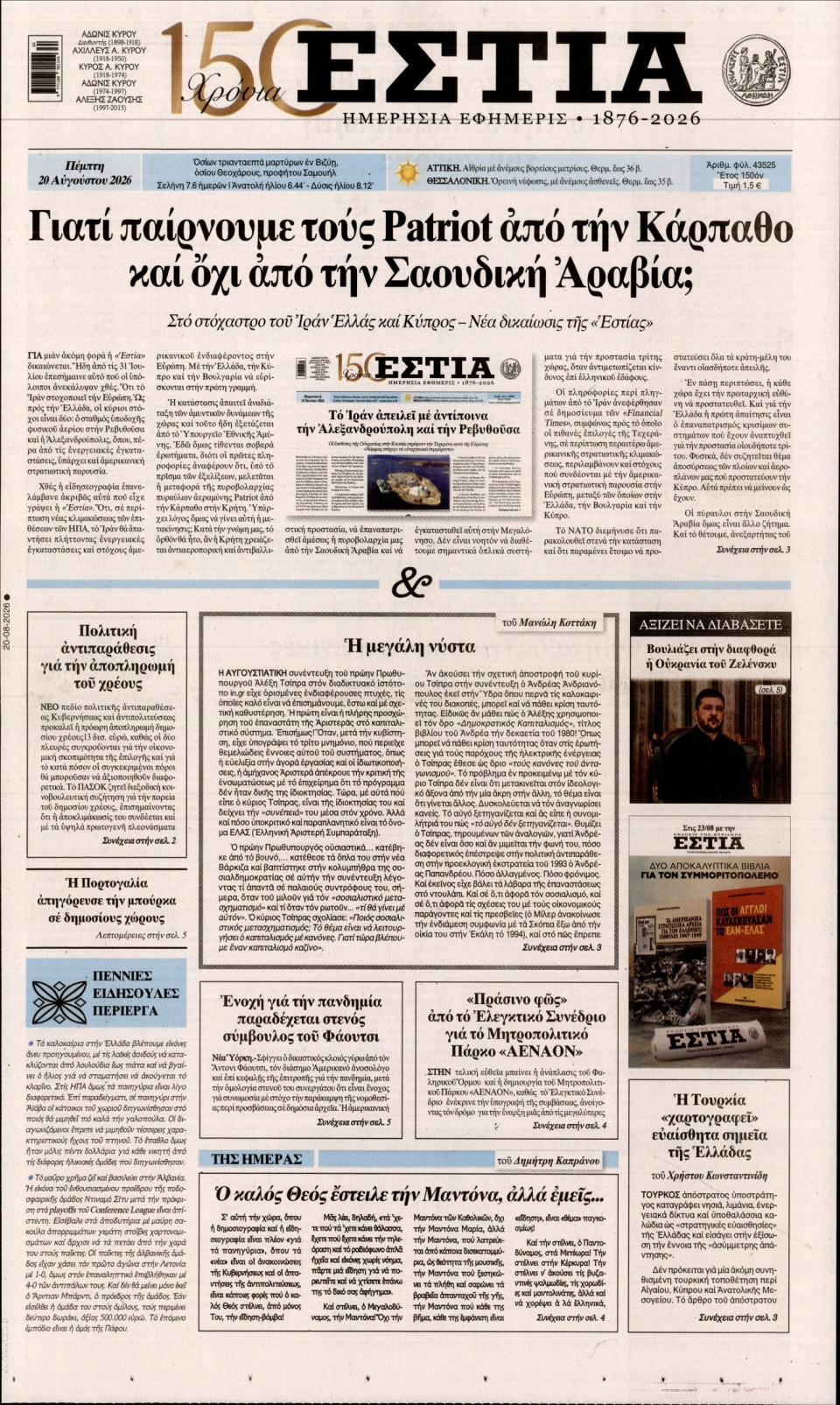 Πρωτοσέλιδο Εφημερίδας - Εστία - 2026-08-20