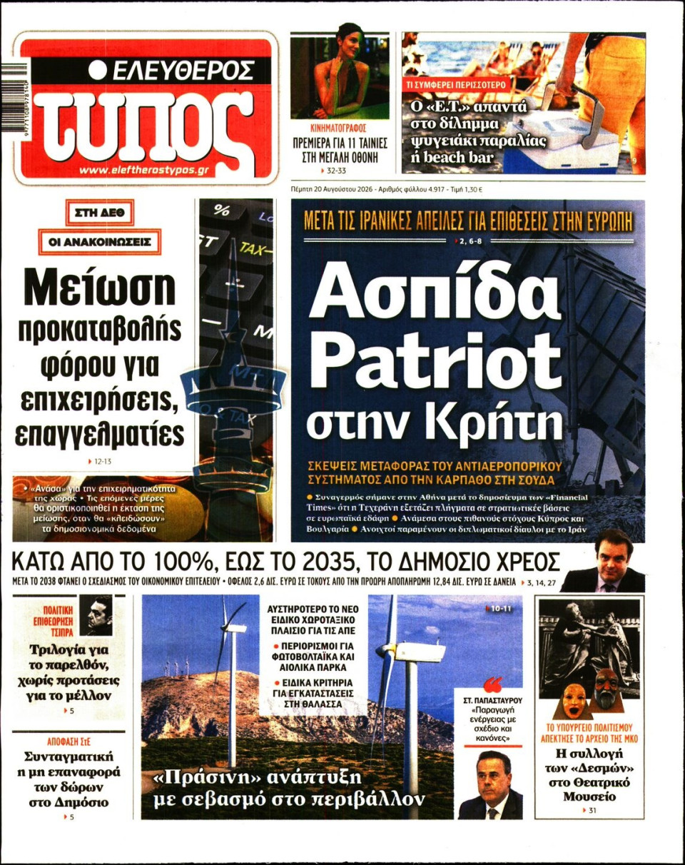 Πρωτοσέλιδο Εφημερίδας - Ελεύθερος Τύπος - 2026-08-20