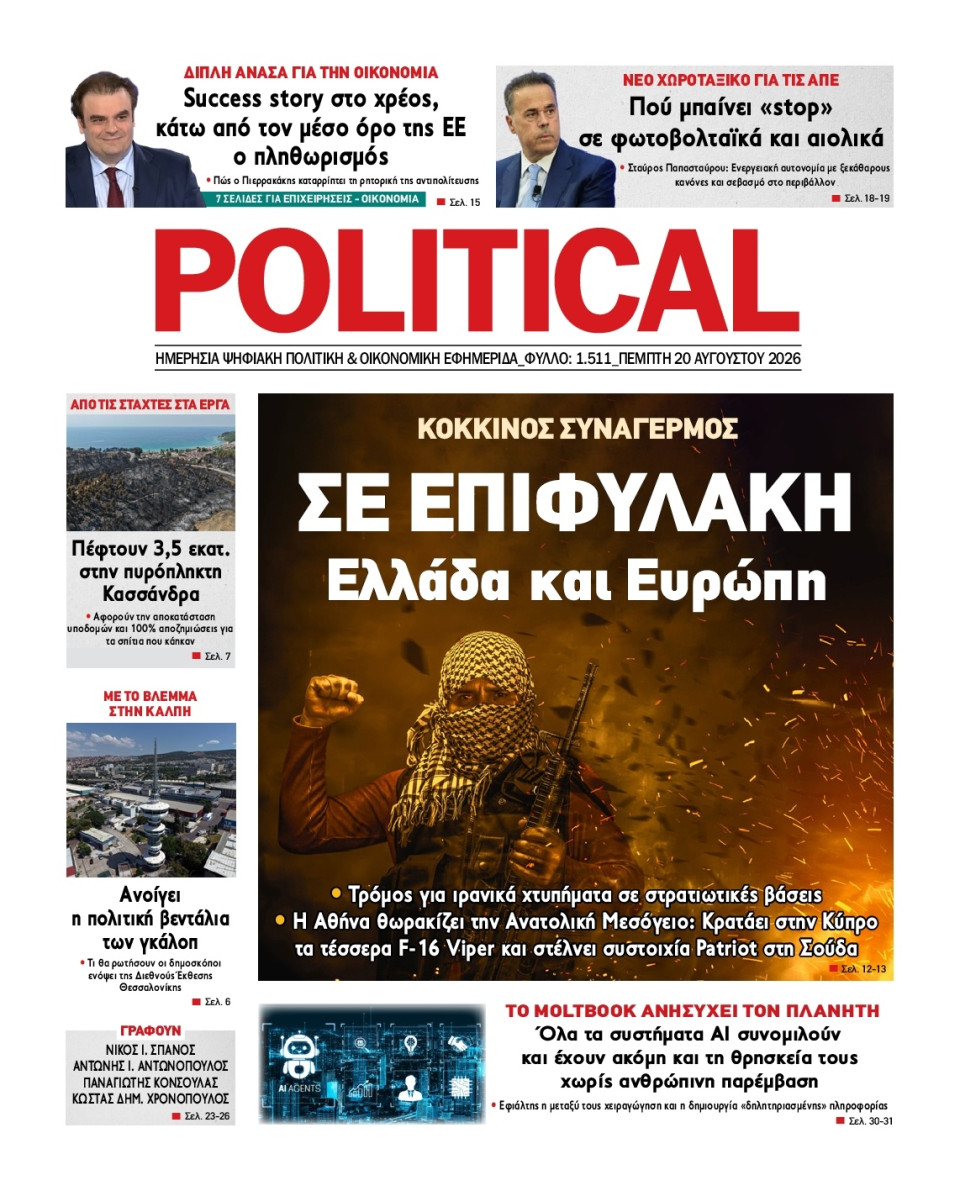 Πρωτοσέλιδο Εφημερίδας - Political - 2026-08-20