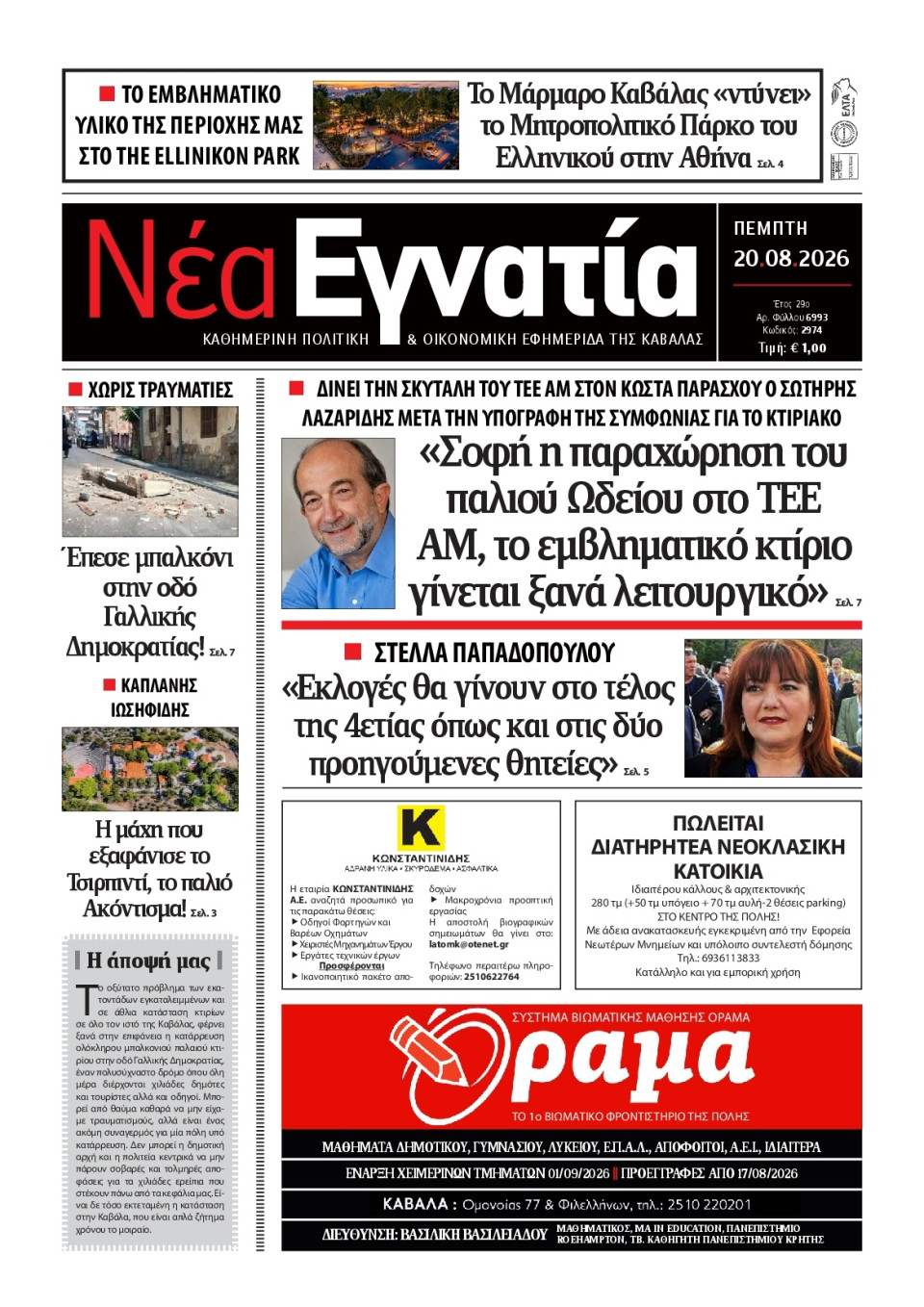 Πρωτοσέλιδο Εφημερίδας - Νέα Εγνατία Καβάλας - 2026-08-20