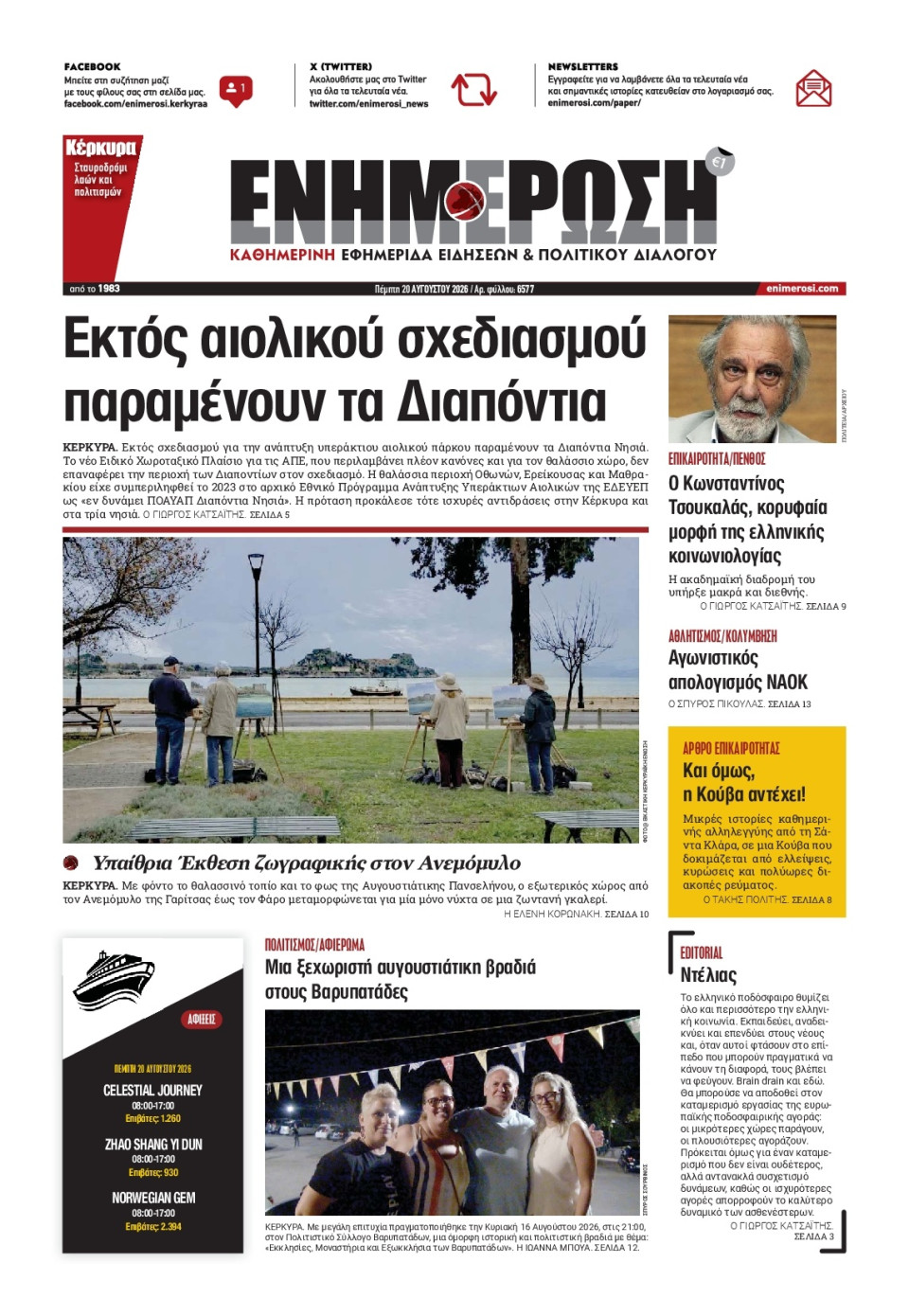 Πρωτοσέλιδο Εφημερίδας - ΕΝΗΜΕΡΩΣΗ ΚΕΡΚΥΡΑΣ - 2026-08-20