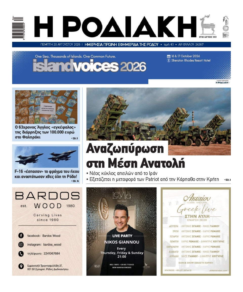 Πρωτοσέλιδο Εφημερίδας - Ροδιακή - 2026-08-20