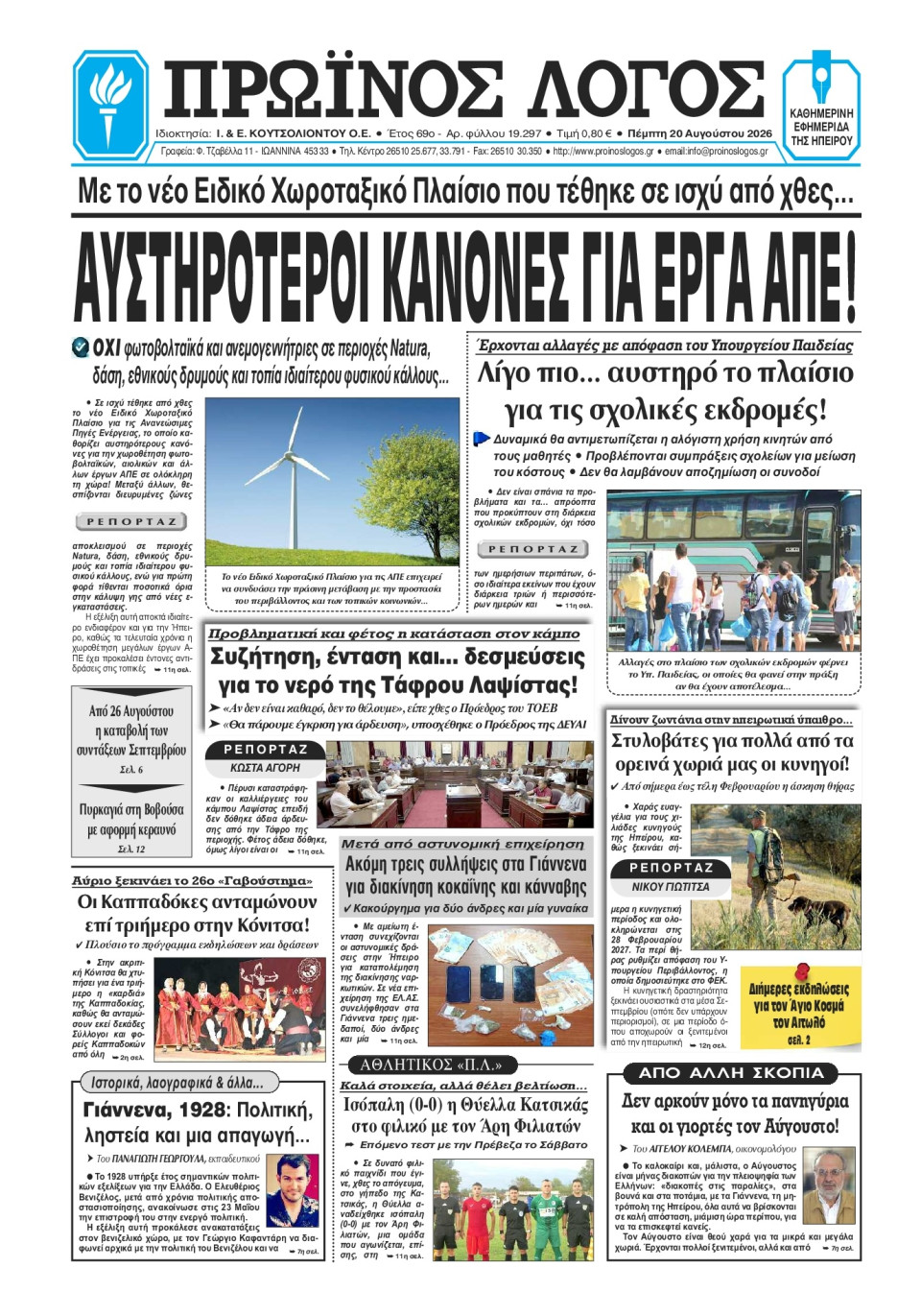 Πρωτοσέλιδο Εφημερίδας - Πρωινός Λόγος Ιωαννίνων - 2026-08-20