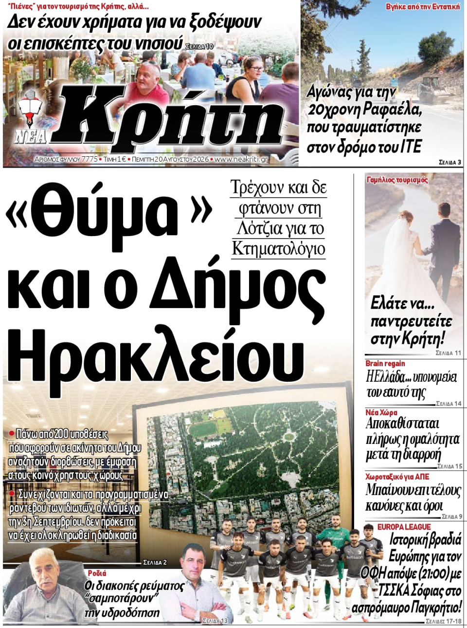 Πρωτοσέλιδο Εφημερίδας - ΝΕΑ ΚΡΗΤΗ ΗΡΑΚΛΕΙΟΥ - 2026-08-20