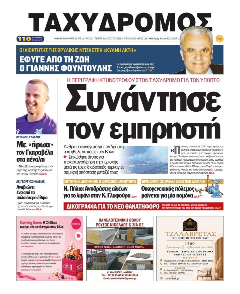 Πρωτοσέλιδο Εφημερίδας - Ταχυδρόμος Μαγνησίας - 2026-08-20