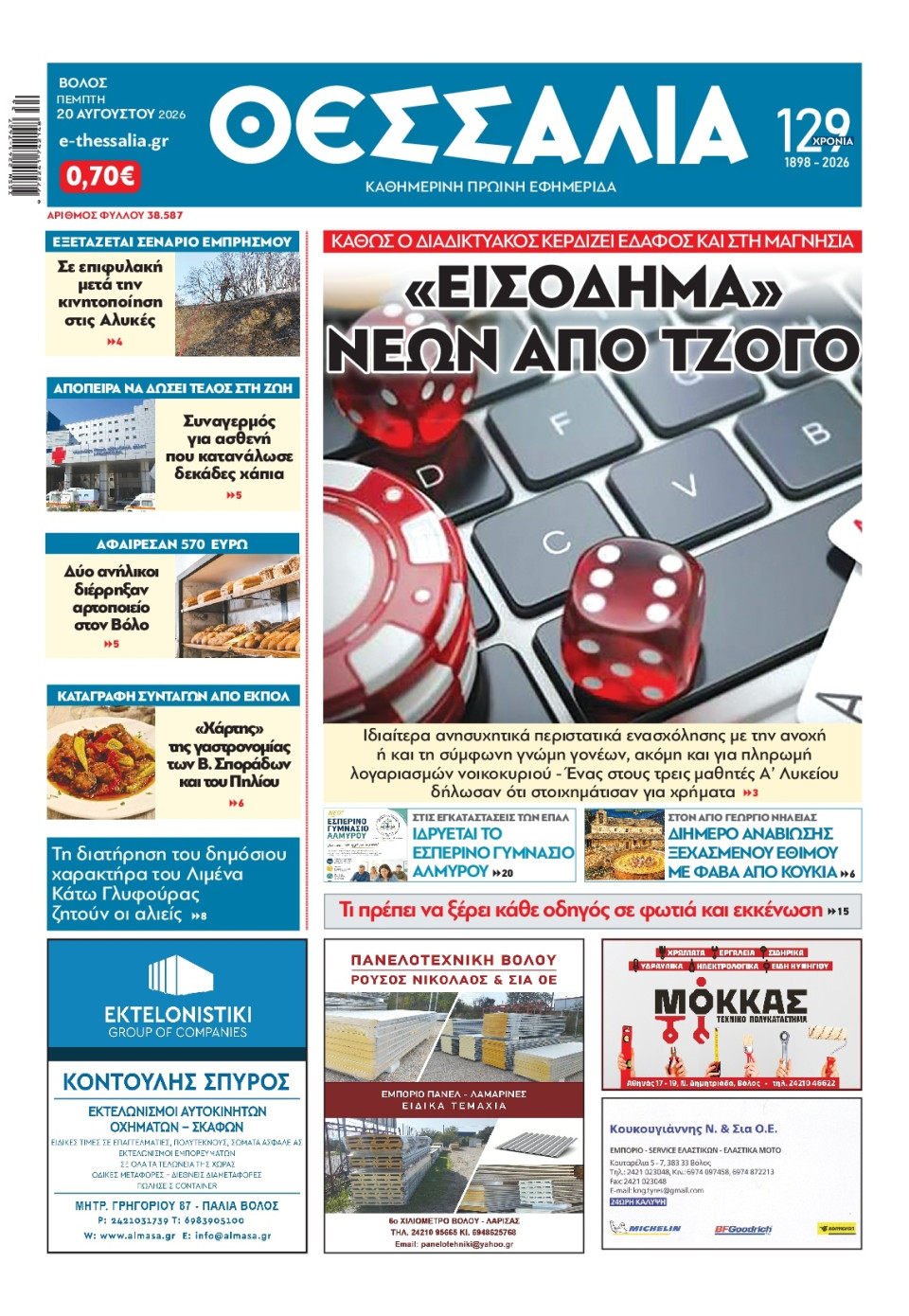 Πρωτοσέλιδο Εφημερίδας - ΘΕΣΣΑΛΙΑ ΒΟΛΟΥ - 2026-08-20
