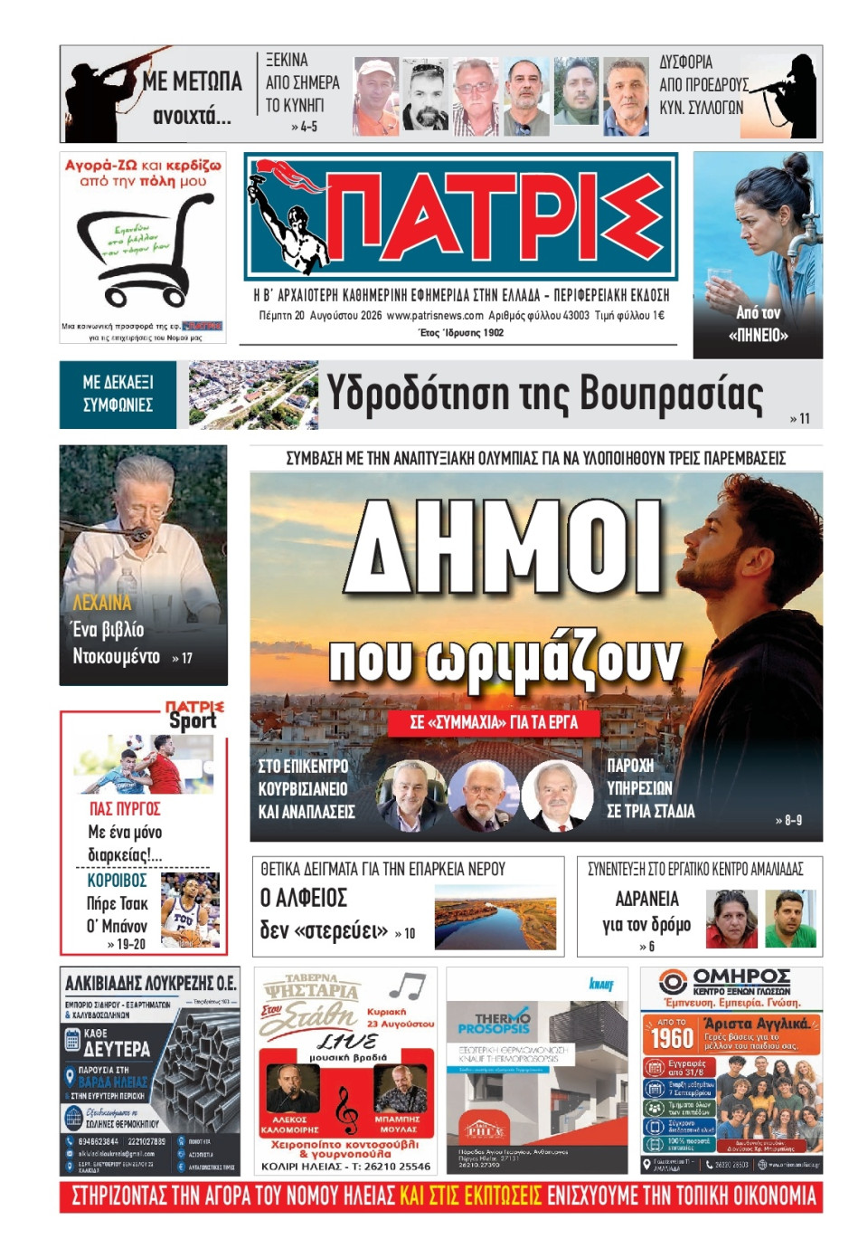 Πρωτοσέλιδο Εφημερίδας - Πατρίς Πύργου - 2026-08-20