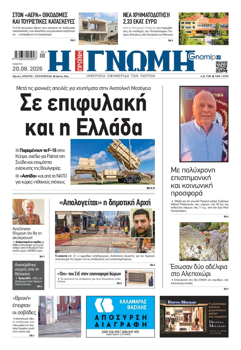 Πρωτοσέλιδο Εφημερίδας - Γνώμη Πατρών - 2026-08-20
