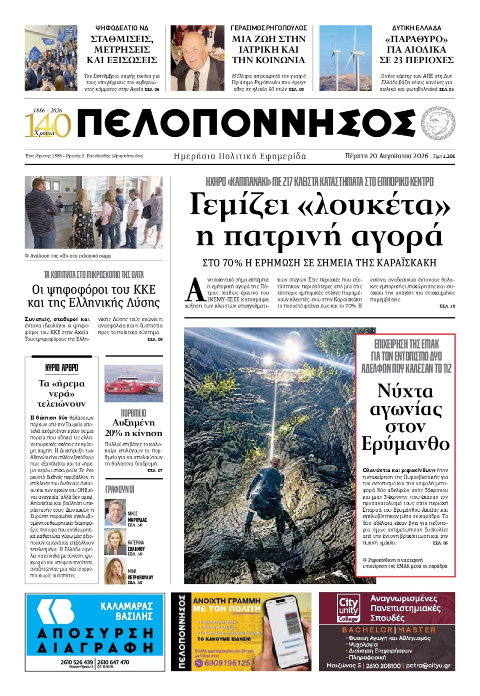 Πρωτοσέλιδο Εφημερίδας - Πελοπόννησος - 2026-08-20