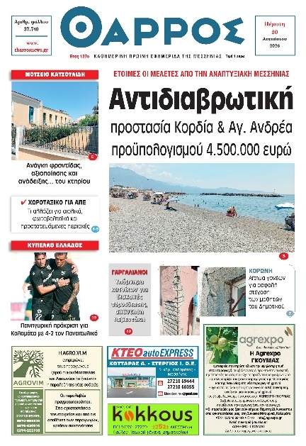 Πρωτοσέλιδο Εφημερίδας - Θάρρος Μεσσηνίας - 2026-08-20