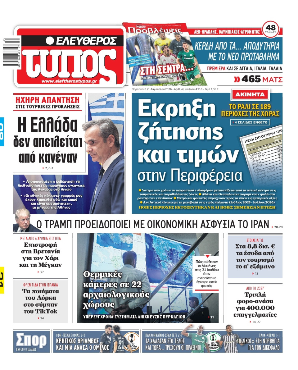 Πρωτοσέλιδο Εφημερίδας - Ελεύθερος Τύπος - 2026-08-21