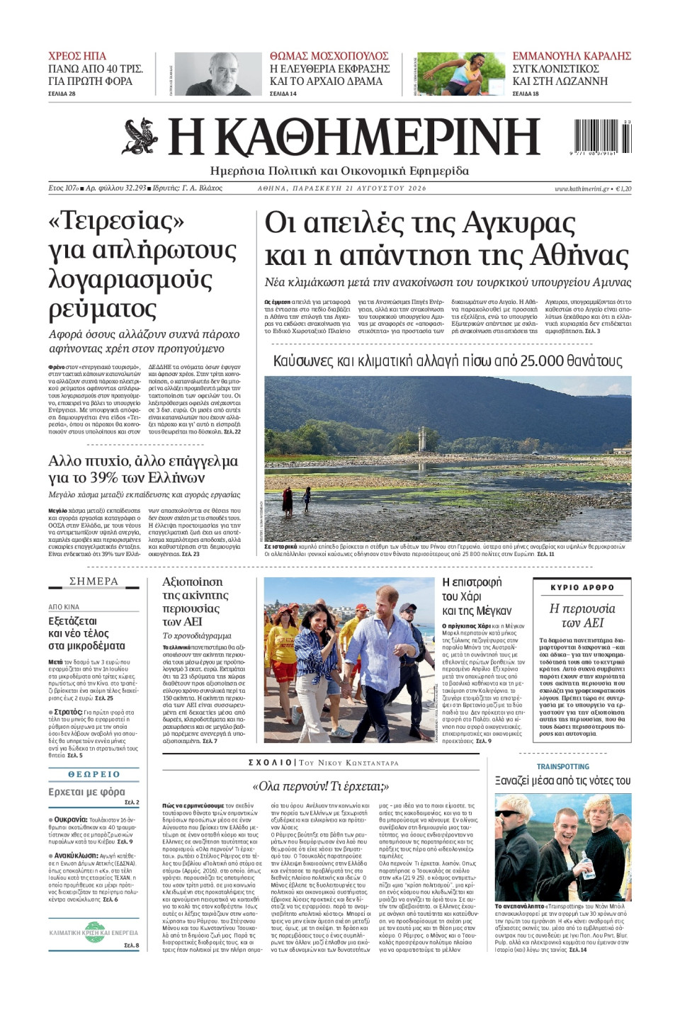 Πρωτοσέλιδο Εφημερίδας - Καθημερινή - 2026-08-21