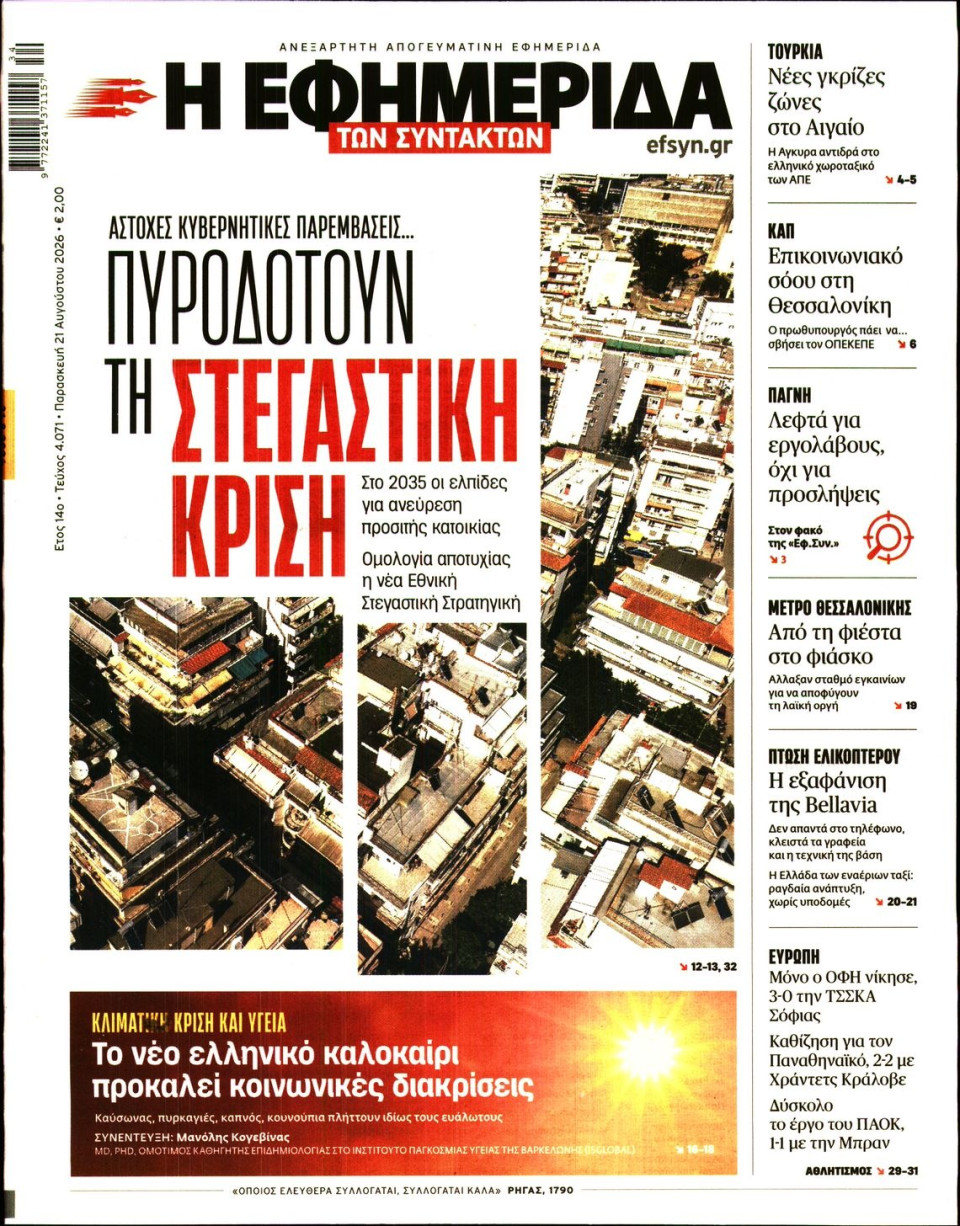Πρωτοσέλιδο Εφημερίδας - Η Εφημερίδα των Συντακτών - 2026-08-21
